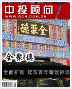全聚德:全面擴張 續寫百年餐飲神話