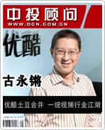 古永鏘:優酷土豆合并 一統視頻行業江湖