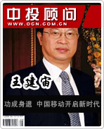 王建宙:功成身退 中國(guó)移動(dòng)開(kāi)啟新時(shí)代