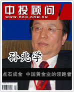 孫兆學:點石成金 中國黃金業的領跑者