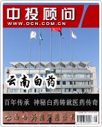 云南白藥:百年傳承 神秘白藥鑄就醫藥傳奇