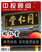 同仁堂:百年醫藥世家