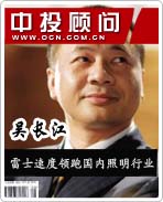 照明狂人吳長江:雷士速度領跑國內照明行業