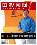 陳一舟:中國社交網站的領先者