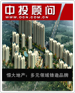 恒大地產:多元領域鑄造品牌