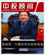 吳海軍:PC暴利時代的終結者