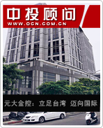 元大金控:立足臺(tái)灣 邁向國(guó)際