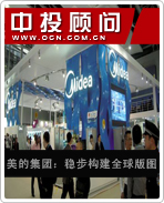 美的集團:穩步構建全球版圖