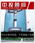 中山火炬開發區:十年鑄造IT名城