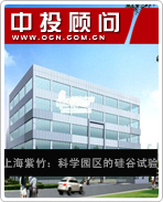 上海紫竹:科學園區的硅谷試驗