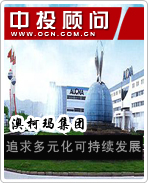 澳柯瑪集團:追求多元化可持續發展