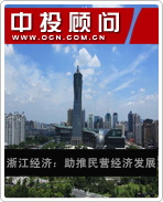 浙江經濟:助推民營經濟發展
