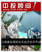 江西建設國際生態經濟合作平臺