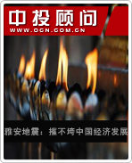 雅安地震:摧不垮中國經濟發展