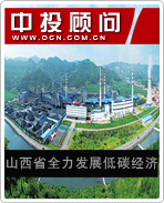 山西省全力發展低碳經濟