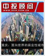 重慶:面向世界的商業性城市