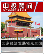 北京經濟發展領先全國
