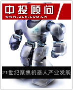 21世紀聚焦機器人產業發展