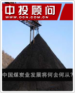 我國煤炭業發展將何去何從?