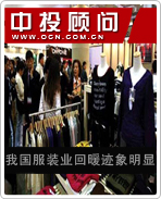 我國(guó)服裝業(yè)回暖跡象明顯