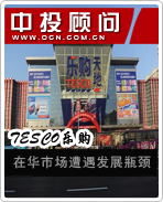 TESCO樂(lè)購(gòu)在華市場(chǎng)遭遇發(fā)展瓶頸