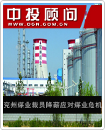 兗州煤業裁員降薪應對煤業危機