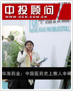 華海藥業:中國醫藥史上傲人豐碑