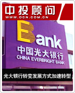光大銀行轉變發展方式加速轉型