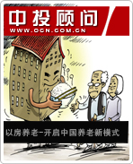 以房養老開啟中國養老新模