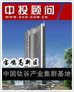 寶雞高新區：中國鈦谷產業集群基地