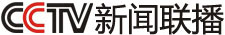 CCTV新聞聯播