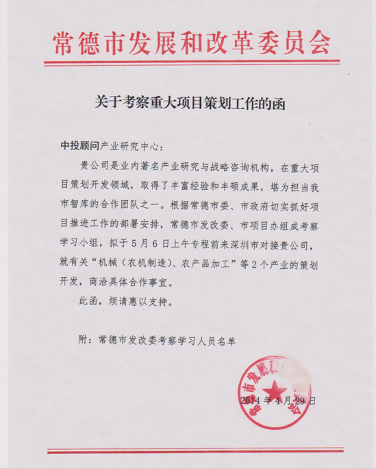 常德市發改委、市項目辦考察小組蒞臨中投顧問 商洽重大項目策劃工作
