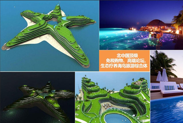 河北秦皇島市免稅島旅游綜合體項目發展策劃