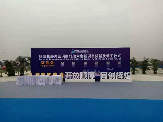 中投顧問策劃執行的“順德北部片區項目對接大會暨項目奠基及動工儀式”圓滿舉行
