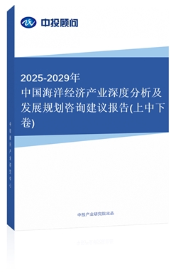 2018-2022年中國海洋經濟產業深度分析及發展規劃咨詢建議報告(上中下卷)