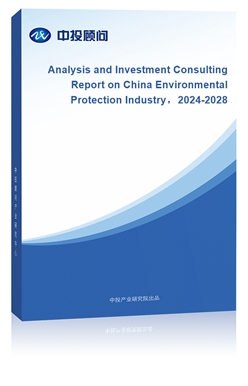 Analysis and Investment Consulting Report on China Environmental Protection Industry2024-2028